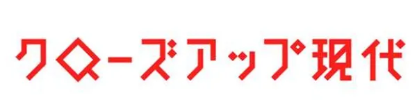 クローズアップ現代