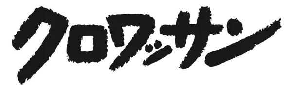 クロワッサン