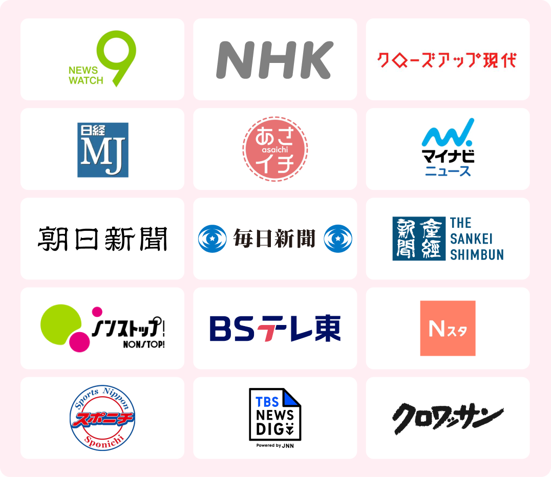 メディア掲載実績