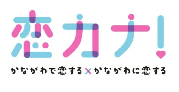 恋カナ！かながわで恋する かながわに恋する